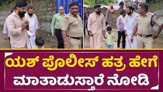 ಯಶ್ ಪೊಲೀಸ್ ಹತ್ರ ಹೇಗೆ ಮಾತಾಡುಸ್ತಾರೆ ನೋಡಿ | Rocking Star Yash Talk with Police | Radhika Pandith| SStv