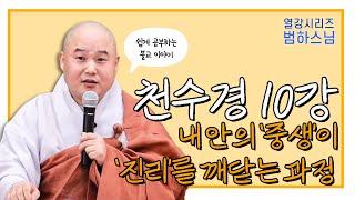 천수경 10강_내 안에 있는 중생은 언제든 '부처'로 바뀔 수 있다 | 범하스님의 열강시리즈 20화