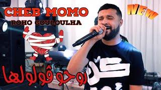 Cheb MoMo 2022 - Roho Gouloulha  / واقيلا عشق جديد ( Exclusive Video ) Avec Pachichi ©️