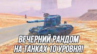 Вечерний рандом на танках 10 уровня!