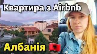 ЧЕРГОВИЙ ПЕРЕЇЗД  Албанія, Тирана  ОГЛЯД КВАРТИРИ з Airbnb  ВЛОГ Яніна Злебова