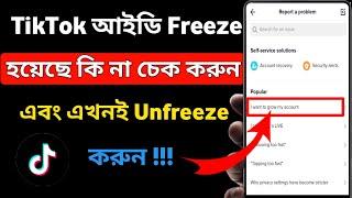 How To Unfreeze TikTok id || TikTok Account Freeze Problem Solution in Bangla