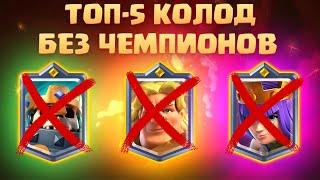 ️ ТОП-5 КОЛОД БЕЗ ЧЕМПИОНОВ CLASH ROYALE