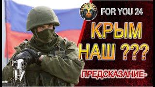 ПРЕДСКАЗАНИЕ - КРЫМ НАШ? ДУХОВНЫЕ ЗНАКИ ПОЛУОСТРОВА И БУДУЩЕЕ КРЫМА!