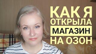 Как я открыла на Озон магазин с изделиями ручной работы. Мой опыт продаж handmade на маркетплейсе