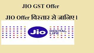 JIO GST OFFER  :: Watch the video to know in detail