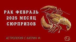 РАК ФЕВРАЛЬ 2025 ГОДА МЕСЯЦ СЮРПРИЗОВ ГОРОСКОП НА ФЕВРАЛЬ🪐 АСТРОЛОГИЯ С КАТРИН Ф