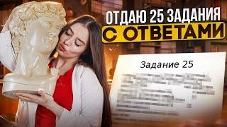 ОТДАЮ 25 ЗАДАНИЯ С ОТВЕТАМИ | Маша Вайб | ЕГЭFlex