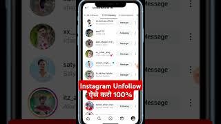 Instagram पर Unfollow करने का सही तरीका  #ukfbstore #unfollow #fixed