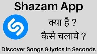 Shazam App Kaise use kare