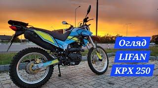 Огляд Lifan KPX 250. Типовий Ліфан?