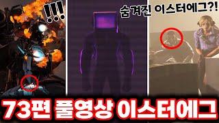 [스키비디 토일렛] 73편 풀영상 시크릿 이스터에그 발견?! / 최신 73편 풀영상 이스터에그 싹다 분석했습니다!!ㄷㄷㄷ(로희랜드)