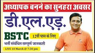 D.El.Ed (डी.एल.एड.)/ BSTC | अध्यापक बनने का सुनहरा अवसर | Latest Information of BSTC