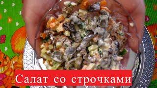 Салат с грибами (строчки)