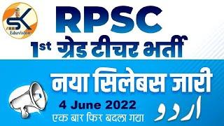 RPSC 1st grade syllabus in URDU, rpsc First grade اردو change syllabus of 2022