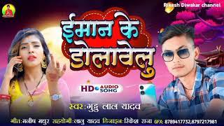 ईमान के डोलावेलु gυ∂∂υ ℓαℓ уα∂αν αυ∂ισ ѕσиg 2024 Rikesh Diwakar channel