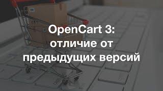 OpenCart 3 - отличия от предыдущих версий, нововведения