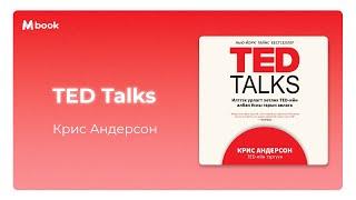 TED Talks - Крис Андерсон (аудио номын дээж)