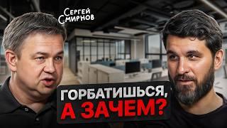 Все наёмные работники окажутся в Ж*ПЕ! Сергей Смирнов о построении карьеры