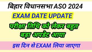 बिहार विधानसभा सचिवालय परीक्षा तिथि अपडेट // bihar vidhansabha aso exam date 2024 // aso exam date