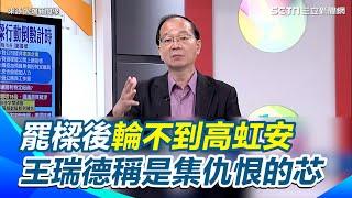 【驚爆新聞線】#罷免 #謝國樑 後輪不到 #高虹安　王瑞德稱是集仇恨的 #徐巧芯 ｜三立新聞網 SETN.com