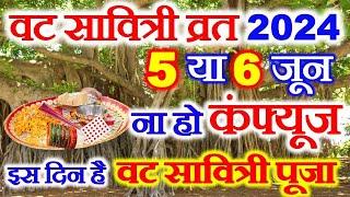 vat savitri vrat kitni tarikh ko hai | vat savitri puja 2024 date time | वट सावित्री व्रत कब है