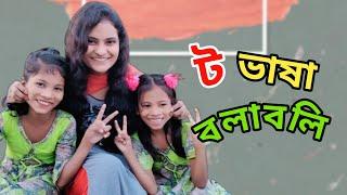 ট ভাষা বলাবলি বর্ষা এবং রিতু with Meheriya mira