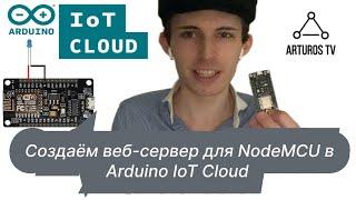 Cоздаём веб-сервер для NodeMCU в Arduino IoT Cloud (Уроки NodeMCU #1)