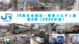 JR西日本接近·発車メロディ-集第2弾（2024年版）