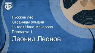 Леонид Леонов. Русский лес. Страницы романа. Читает Инна Макарова. Передача 1 (1977)