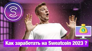 Как заработать на Sweatcoin в 2023 ? И можно ли заработать ?