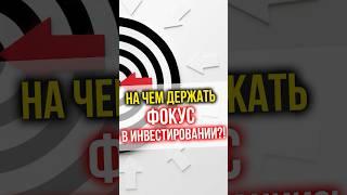 На чем держать ФОКУС в инвестировании? #финансы #инвестиции #недвижимость #финансоваяграмотность