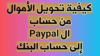 كيفية تحويل الأموال من حسابي في ال  Paypal باي بال إلى حسابي البنكي.