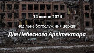 2024.07.14 Недільне богослужіння церкви | Веретенніков В., Губкін Р.