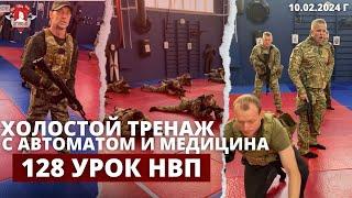 ХОЛОСТОЙ ТРЕНАЖ с АВТОМАТОМ / ЗАДЕРЖАНИЕ / МЕДИЦИНА / 128 урок ДОВОЕННОЙ ПОГОТОВКИ / клуб ЯРОПОЛК