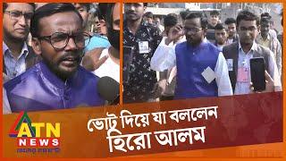 ভোট দিলেন হিরো আলম, তারপর যা বললেন | Hero Alom | Voting | Bogura Election | ATN News