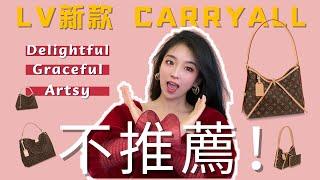 ️️我為什麼不推薦2022新款LV carryall 3個相關包款衍生而來