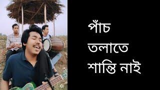 পাঁচ তলা তে শান্তি নাইরে | আছে গাছ তলাতে | Hawa Series | Dipra Durjoy Brothers