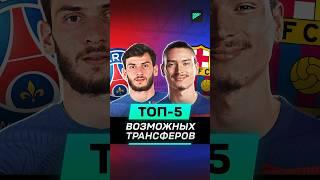 ТОП-5 ВОЗМОЖНЫХ ТРАНСФЕРОВ ЛЕТА #футбол #футболист #спорт #трансферы #гол24