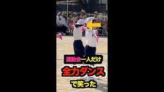 運動会　一人だけ全力ダンスで笑ったww #shorts