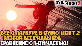 РАЗБОР ВСЕХ НАВЫКОВ ПАРКУРА В Dying Light 2 - Сравнение с Первой Частью, Комбо и Демонстрация