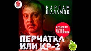 Перчатка или КР2. Шаламов В. Аудиокнига. читает Сергей Чонишвили