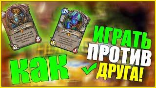 КАК ИГРАТЬ В HEARTHSTONE С ДРУГОМ!ХАРТСТОУН ПРОТИВ ДРУГА/ГАЙДЫ/ГАЙД/КОЛОДЫ/1vs1/ИГРА/HS/ХС/GAME