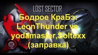 Lost Sector,,Бодрое КраБэ 3,LeonThunder vs yodamaster,Soltexx(заправка)