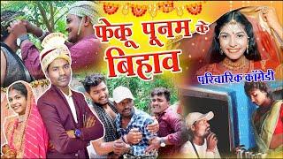 फेकु पूनम के बिहाव||cg comedy video fekuram&punam cg comedy Video Chattisgarhi natak cg fanny comedy