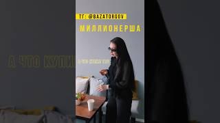 ЗА ДЕНЬГИ ДА #торгипобанкротству #покупки #девушки #ставрополь