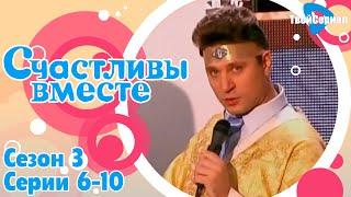 СЧАСТЛИВЫ ВМЕСТЕ | 3 СЕЗОН, 6-10 (202-206) СЕРИЯ | БУКИНЫ