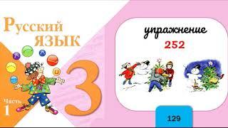 Упражнение 252. Русский язык 3 класс. Часть 1.