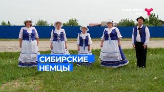 Сибирские немцы