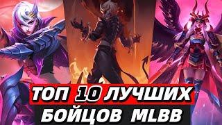 ТОП 10+ БОЙЦОВ ДЛЯ СОЛО ИГРЫ В МОБАЙЛ ЛЕГЕНДС MOBILE LEGENDS